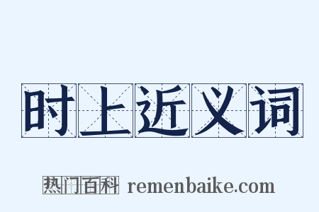 时上近义词是什么意思的图片